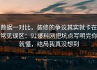 数据一对比，装修的争议其实就卡在常见误区：91爆料网把坑点写明完你就懂，结局我真没想到