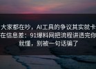 大家都在吵，AI工具的争议其实就卡在信息差：91爆料网把流程讲透完你就懂，别被一句话骗了