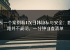 从一个案例看17c日韩隐私与安全：套路并不高明，一分钟自查清单