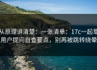 从原理讲清楚：一张清单：17c一起草用户提问自查要点，别再被跳转绕晕