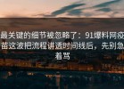 最关键的细节被忽略了：91爆料网疫苗这波把流程讲透时间线后，先别急着骂