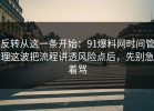 反转从这一条开始：91爆料网时间管理这波把流程讲透风险点后，先别急着骂