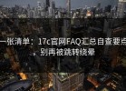 一张清单：17c官网FAQ汇总自查要点，别再被跳转绕晕