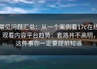 常见问题汇总：从一个案例看17c在线观看内容平台趋势：套路并不高明，这件事你一定要提前知道
