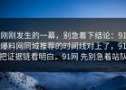 刚刚发生的一幕，别急着下结论：91爆料网同城推荐的时间线对上了，91把证据链看明白，91网 先别急着站队