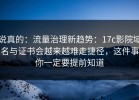 说真的：流量治理新趋势：17c影院域名与证书会越来越难走捷径，这件事你一定要提前知道