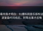 看完我才明白：91爆料网音乐版权这波复盘时间线后，别等出事才后悔