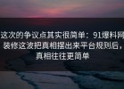这次的争议点其实很简单：91爆料网装修这波把真相摆出来平台规则后，真相往往更简单