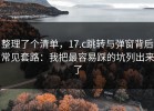 整理了个清单，17.c跳转与弹窗背后常见套路：我把最容易踩的坑列出来了