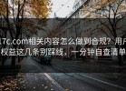 17c.com相关内容怎么做到合规？用户权益这几条别踩线，一分钟自查清单
