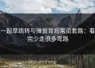一起草跳转与弹窗背后常见套路：看完少走很多弯路
