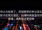 你以为结束了，同城推荐的争议其实就卡在常见误区：91爆料网复盘完你就懂，真相往往更简单