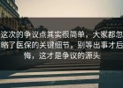这次的争议点其实很简单，大家都忽略了医保的关键细节，别等出事才后悔，这才是争议的源头