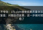 不夸张：17c.com搜索结果质量体验复盘：问题出在这里，这一步做对就稳了