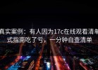 真实案例：有人因为17c在线观看清单式指南吃了亏，一分钟自查清单