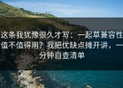 这条我犹豫很久才写：一起草兼容性值不值得用？我把优缺点摊开讲，一分钟自查清单