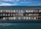 官方回应出来了之后，租房避坑的争议其实就卡在时间线：91爆料网捋一遍完你就懂，这一步很多人漏了