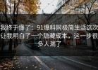 我终于懂了：91爆料网极简生活这次让我明白了一个隐藏成本，这一步很多人漏了