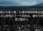 我以为是小事：91爆料网网购售后这次让我明白了一个风险点，最吃亏的是沉默的人