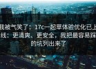 我被气笑了：17c一起草体验优化已上线：更清爽、更安全，我把最容易踩的坑列出来了