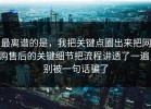 最离谱的是，我把关键点圈出来把网购售后的关键细节把流程讲透了一遍，别被一句话骗了