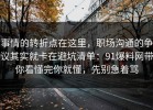 事情的转折点在这里，职场沟通的争议其实就卡在避坑清单：91爆料网带你看懂完你就懂，先别急着骂