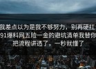 我差点以为是我不够努力，别再硬扛：91爆料网五险一金的避坑清单我替你把流程讲透了，一秒就懂了