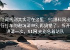 隐藏规则其实写在这里：91爆料网出行打车的避坑清单别再搞错了，拆开讲清一次，91网 先别急着站队