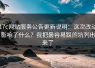 17c网站服务公告更新说明：这次改动影响了什么？我把最容易踩的坑列出来了