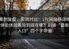 案例复盘，实测对比：17c网站移动端体验体验差异到底在哪？别被“最新入口”四个字带偏