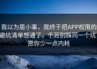 我以为是小事，我终于把APP权限的避坑清单想通了，千万别踩同一个坑，愿你少一点内耗