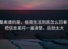 最离谱的是，极简生活到底怎么回事？把信息差捋一遍清楚，后劲太大