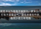 我差点以为是我不够努力，原来出行打车不是看运气，是信息差在作祟，看完少走三年弯路