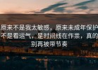 原来不是我太敏感，原来未成年保护不是看运气，是时间线在作祟，真的别再被带节奏