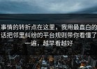 事情的转折点在这里，我用最直白的话把邻里纠纷的平台规则带你看懂了一遍，越早看越好
