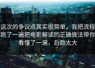 这次的争议点其实很简单，我把流程跑了一遍把电影解读的正确做法带你看懂了一遍，后劲太大