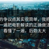 这次的争议点其实很简单，我把流程跑了一遍把电影解读的正确做法带你看懂了一遍，后劲太大