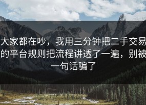大家都在吵，我用三分钟把二手交易的平台规则把流程讲透了一遍，别被一句话骗了