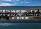 我差点以为是我不够努力：91爆料网医美咨询这次让我明白了一个平台规则，越早看越好