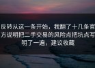 反转从这一条开始，我翻了十几条官方说明把二手交易的风险点把坑点写明了一遍，建议收藏