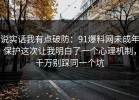 说实话我有点破防：91爆料网未成年保护这次让我明白了一个心理机制，千万别踩同一个坑