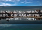 小众方法，真的省心，热点复盘这样做最稳：91爆料网先把关键细节把门道说明白明白，一秒就懂了