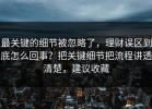 最关键的细节被忽略了，理财误区到底怎么回事？把关键细节把流程讲透清楚，建议收藏