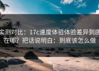 实测对比：17c速度体验体验差异到底在哪？把话说明白：到底该怎么做