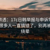 一文讲透：17c日韩举报与申诉常见误解：很多人一直搞错了，别再被跳转绕晕