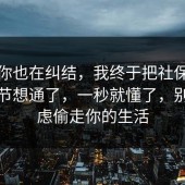 如果你也在纠结，我终于把社保的关键细节想通了，一秒就懂了，别让焦虑偷走你的生活