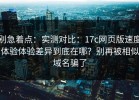 别急着点：实测对比：17c网页版速度体验体验差异到底在哪？别再被相似域名骗了
