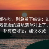 大家都在吵，别急着下结论：91爆料网游戏氪金的避坑清单对上了，其实都有迹可循，建议收藏