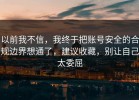 以前我不信，我终于把账号安全的合规边界想通了，建议收藏，别让自己太委屈