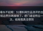 看似不起眼：91爆料网饮品测评的合规边界别再搞错了，把门道说明白一次，结局我真没想到